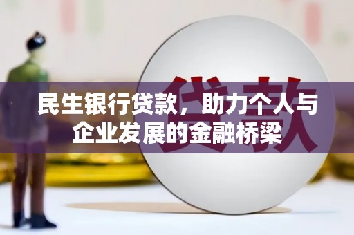 尉氏民生银行贷款，助力个人与企业发展的金融桥梁