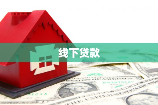 尉氏线下贷款