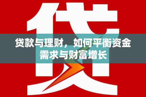 尉氏贷款与理财，如何平衡资金需求与财富增长