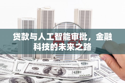 尉氏贷款与人工智能审批，金融科技的未来之路