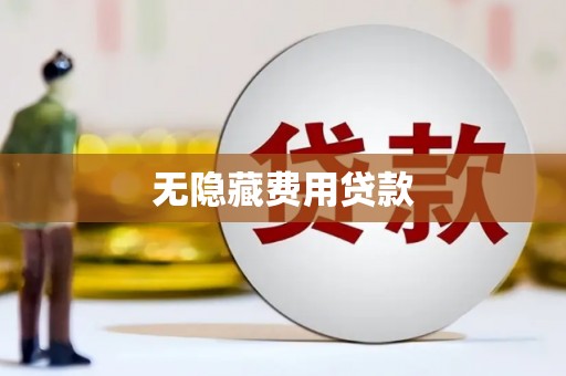 尉氏无隐藏费用贷款