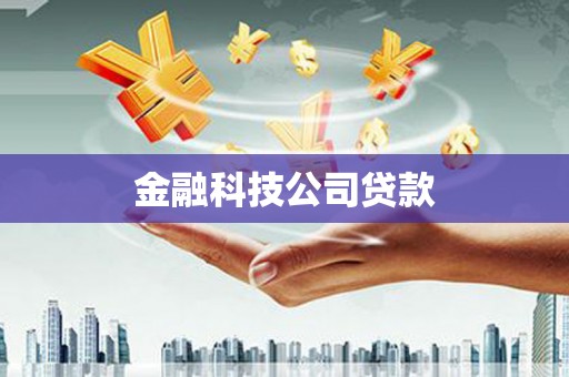 尉氏金融科技公司贷款