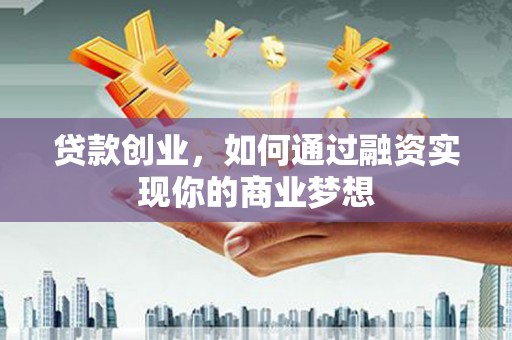 尉氏贷款创业，如何通过融资实现你的商业梦想
