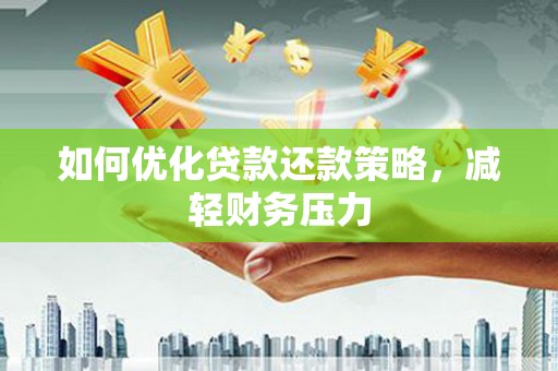 尉氏如何优化贷款还款策略，减轻财务压力