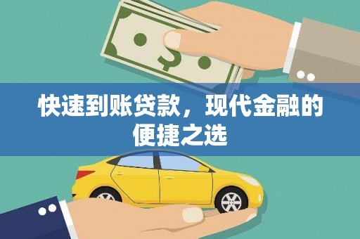 尉氏快速到账贷款，现代金融的便捷之选