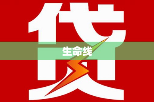 尉氏生命线