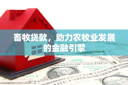 尉氏畜牧贷款，助力农牧业发展的金融引擎