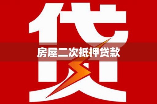 尉氏房屋二次抵押贷款