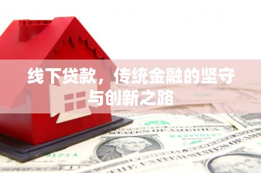 尉氏线下贷款，传统金融的坚守与创新之路