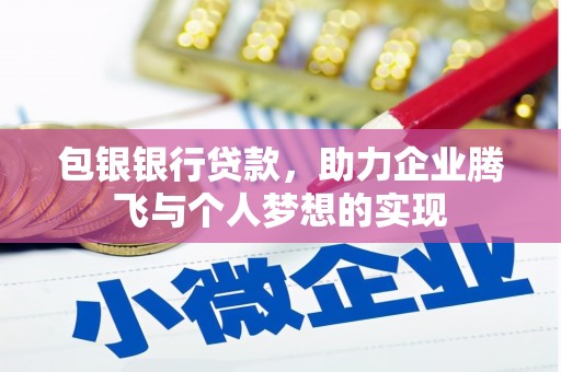 尉氏包银银行贷款，助力企业腾飞与个人梦想的实现