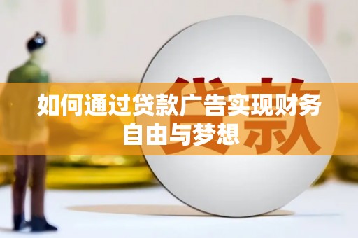 尉氏如何通过贷款广告实现财务自由与梦想