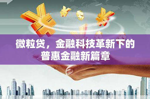 尉氏微粒贷，金融科技革新下的普惠金融新篇章