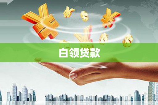 尉氏白领贷款