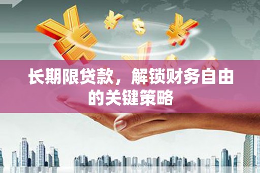 尉氏长期限贷款，解锁财务自由的关键策略