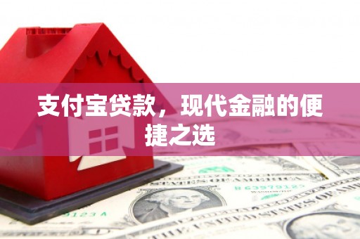 尉氏支付宝贷款，现代金融的便捷之选