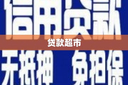 尉氏贷款超市