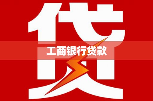 尉氏工商银行贷款