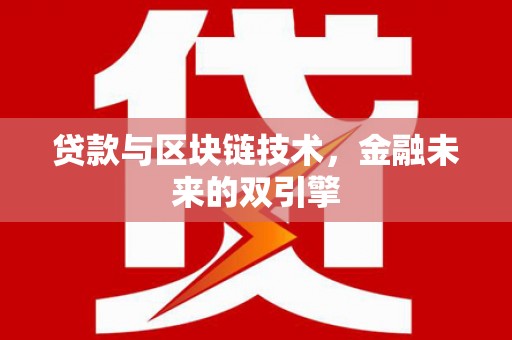 尉氏贷款与区块链技术，金融未来的双引擎