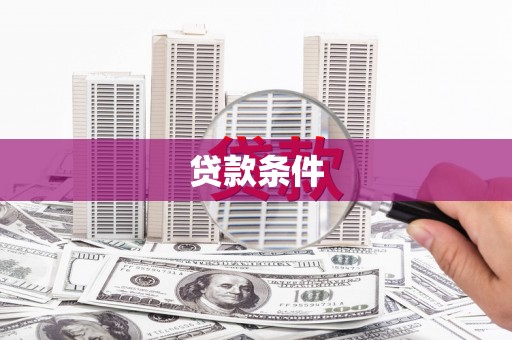 尉氏贷款条件