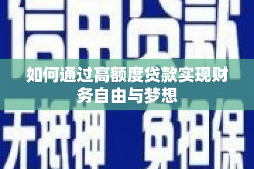 尉氏如何通过高额度贷款实现财务自由与梦想