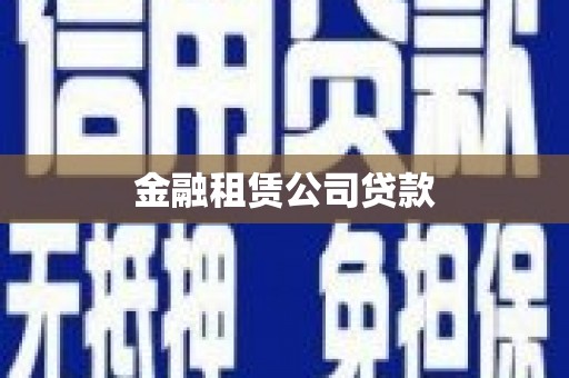 尉氏金融租赁公司贷款