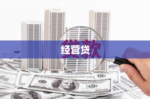尉氏经营贷