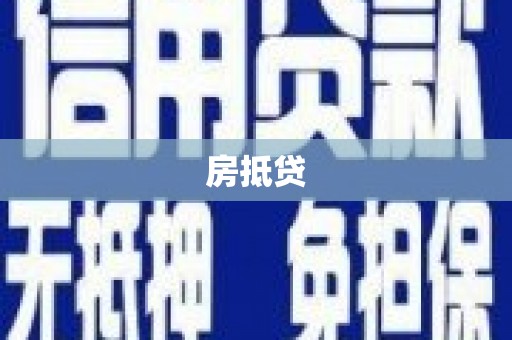 尉氏房抵贷