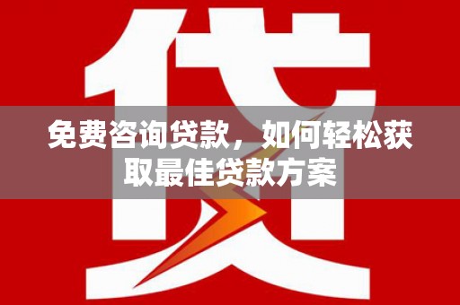 尉氏免费咨询贷款，如何轻松获取最佳贷款方案