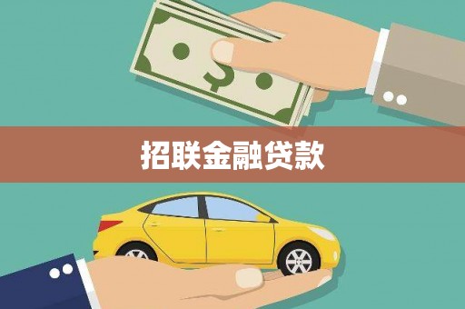 尉氏招联金融贷款