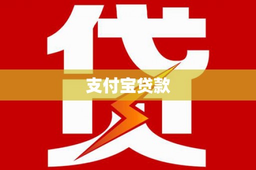 尉氏支付宝贷款