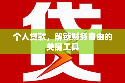 尉氏个人贷款，解锁财务自由的关键工具