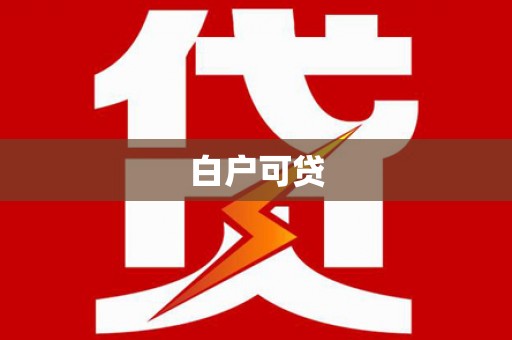 尉氏白户可贷