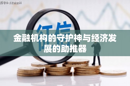尉氏金融机构的守护神与经济发展的助推器