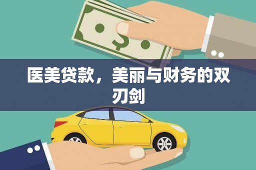 尉氏医美贷款，美丽与财务的双刃剑