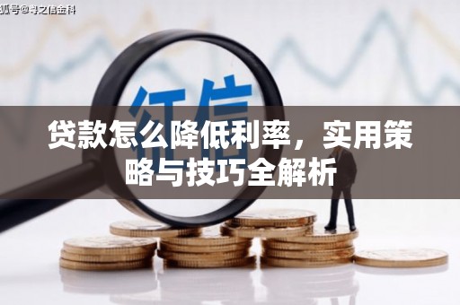 尉氏贷款怎么降低利率，实用策略与技巧全解析