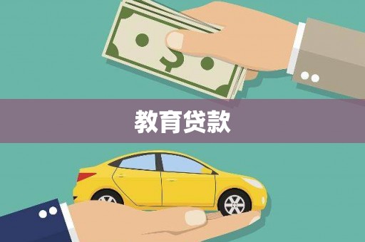 尉氏教育贷款