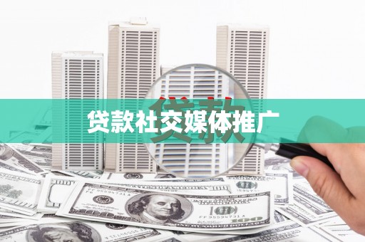 尉氏贷款社交媒体推广