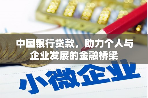 尉氏中国银行贷款，助力个人与企业发展的金融桥梁