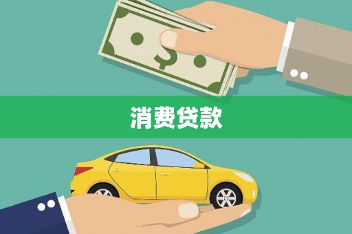尉氏消费贷款