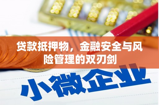 尉氏贷款抵押物，金融安全与风险管理的双刃剑