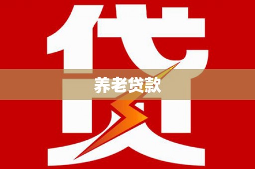 尉氏养老贷款