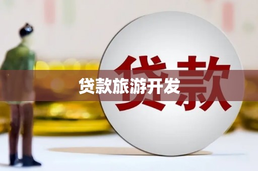 尉氏贷款旅游开发
