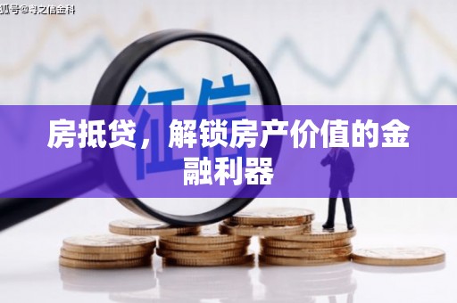 尉氏房抵贷，解锁房产价值的金融利器