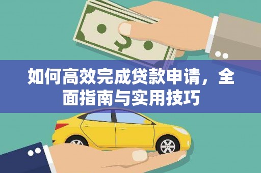 尉氏如何高效完成贷款申请，全面指南与实用技巧