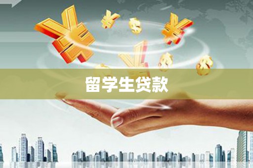 尉氏留学生贷款