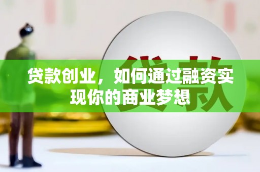 尉氏贷款创业，如何通过融资实现你的商业梦想
