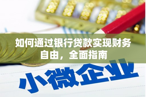 尉氏如何通过银行贷款实现财务自由，全面指南