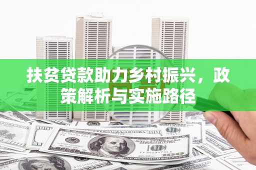 尉氏扶贫贷款助力乡村振兴，政策解析与实施路径