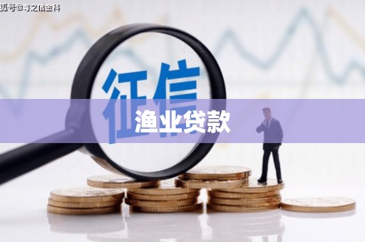 尉氏渔业贷款
