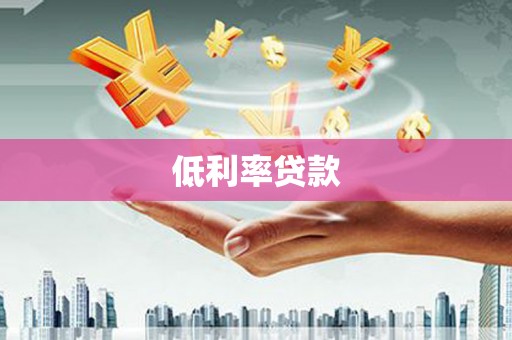 尉氏低利率贷款